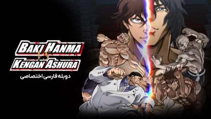پوستر دانلود انیمه باکی هانما در برابر کنگان آشورا Baki Hanma VS...