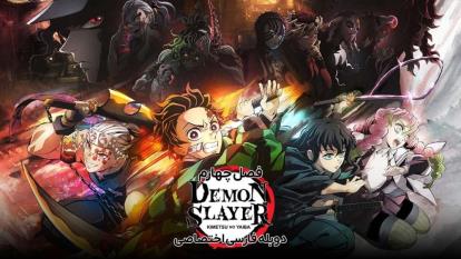 پوستر انیمه شیطان کش Demon Slayer 2024فصل 4 قسمت 5