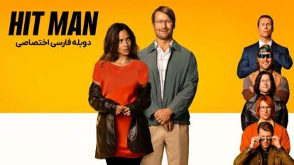 پوستر فیلم هیت من Hit Man 2023