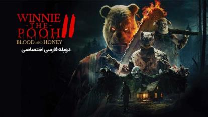 پوستر فیلم وینی خرسه خون و عسل دو Winnie-the-Pooh Blood and Honey...