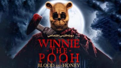 پوستر فیلم وینی خرسه خون و عسل Winnie the Pooh Blood and Honey...