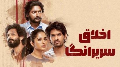 پوستر فیلم اخلاق سریرانگا Sri Ranga Neethulu 2024
