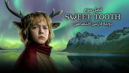 پوستر سریال شیرینی خور Sweet Tooth 2024فصل 3 قسمت 1