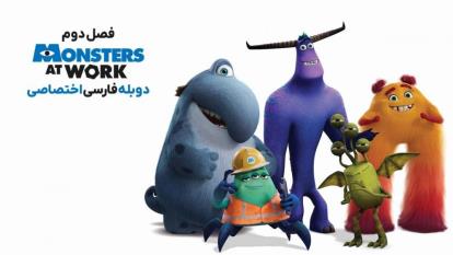 انیمیشن هیولاها در محل کار Monsters at Work 2021فصل 2 قسمت 9
