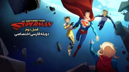 انیمیشن ماجراهای من و سوپرمن My Adventures with Superman 2023فصل 2 قسمت 1