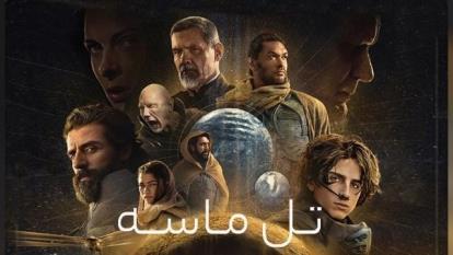 پوستر فیلم تل ماسه Dune 2021