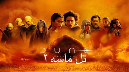 پوستر فیلم تل ماسه 2 Dune Part Two 2024