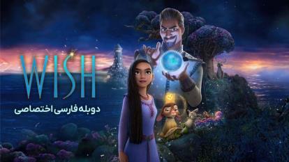 انیمیشن سینمایی آرزو (ویش) با دوبله فارسی Wish 2023 WEB-DL