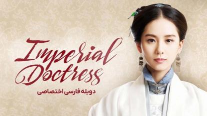 پوستر سریال چینی پزشک زن سلطنتی The Imperial Doctress 2016 فصل 1...