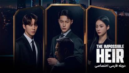 پوستر سریال وارث غیرممکن The Impossible Heir 2024 قسمت 11