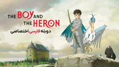 پوستر انیمیشن پسر و ماهیخوار The Boy and the Heron 2023