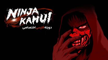 پوستر انیمه نینجا کامویی Ninja Kamui 2024فصل 1 قسمت 4