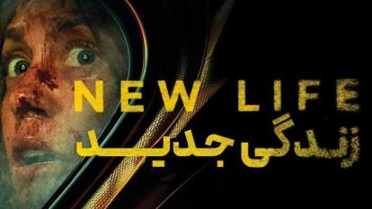 پوستر فیلم زندگی جدید New Life 2023