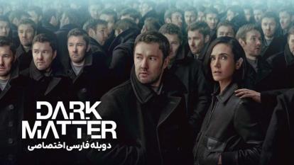 پوستر سریال ماده تاریک Dark Matter 2024فصل 1 قسمت 1