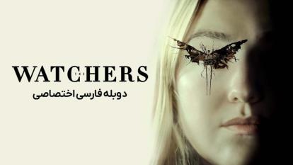 پوستر فیلم نگهبانان The Watchers 2024 دوبله فارسی