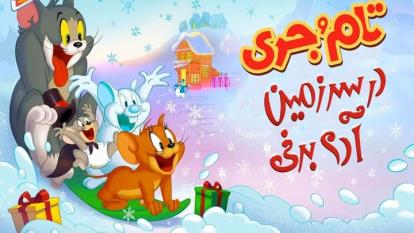 انیمیشن تام و جری سرزمین آدم برفی Tom and Jerry: Snowman's Land 2022