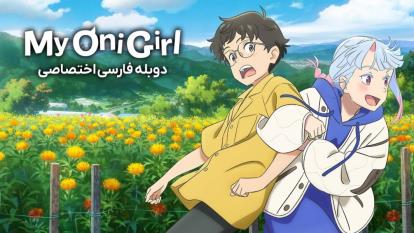 پوستر انیمه دوست اهریمن من My Oni Girl 2024