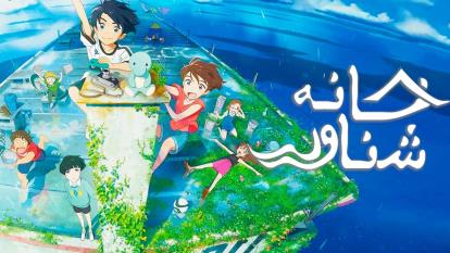 پوستر انیمیشن خانه شناور Child of Kamiari Month 2021
