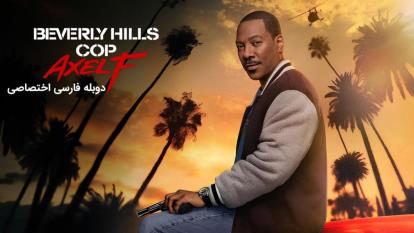 پوستر فیلم پلیس بورلی هیلز اکسل اف Beverly Hills Cop Axel F 2024...