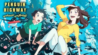 پوستر انیمه بزرگراه پنگوئن Penguin Highway 2018