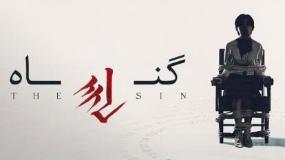 پوستر فیلم گناه The Sin 2024