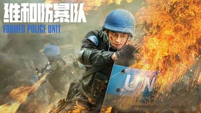 پوستر فیلم واحد حافظ صلح Formed Police Unit 2024