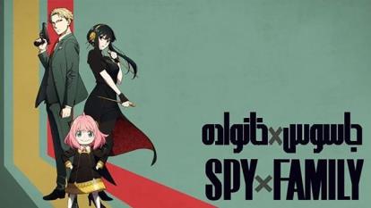 پوستر انیمه جاسوس × خانواده Spy x Family 2022فصل 1 قسمت 13