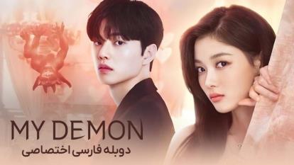 پوستر سریال شیطان من My Demon 2023فصل 1 قسمت 9
