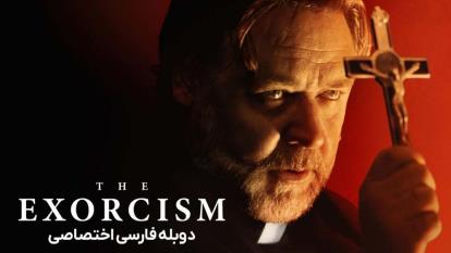 پوستر فیلم جن گیری The Exorcism 2024 دوبله فارسی