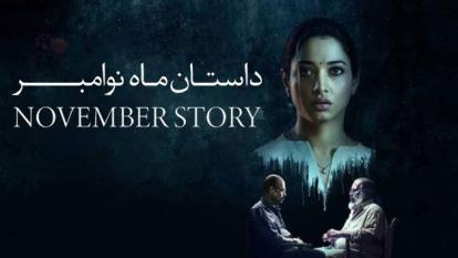 پوستر سریال داستان ماه نوامبر November Story 2021فصل 1 قسمت 1