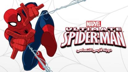 پوستر انیمیشن مرد عنکبوتی نهایی Ultimate SpiderMan فصل 1 قسمت 17