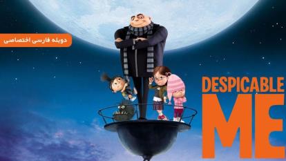 انیمیشن من نفرت انگیز 1 Despicable Me 2010