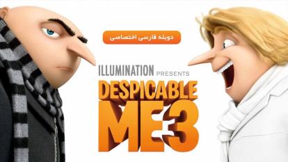 انیمیشن من نفرت انگیز 3 Despicable Me 3 2017
