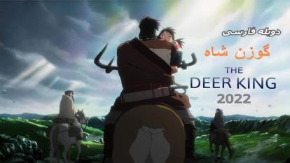 پوستر انیمه ژاپنی گوزن‌ شاه The Deer King 2021