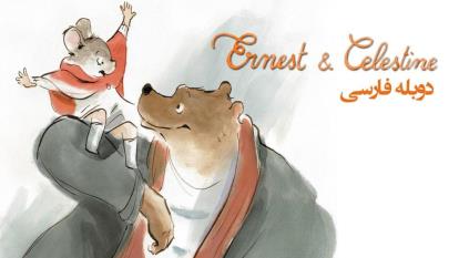 انیمیشن ارنست و سلستین Ernest & Celestine 2012