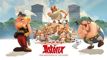 انیمیشن آستریکس و عمارت فرمانروایان Asterix and Obelix: Mansion of the Gods 2014