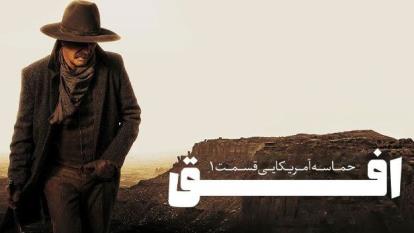 پوستر فیلم افق حماسه آمریکایی قسمت اول Horizon An American Saga -...