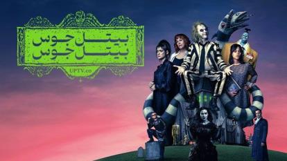 پوستر فیلم بیتل جوس 2 Beetlejuice Beetlejuice 2024