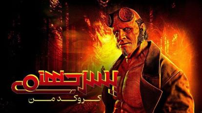 فیلم پسر جهنمی 4 کروکدمن Hellboy: The Crooked Man 2024