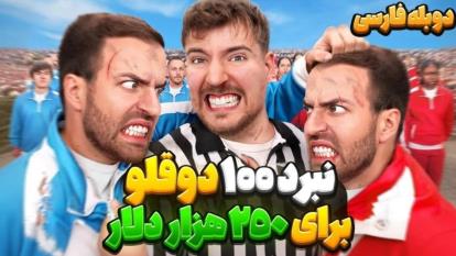 مستر بیست : رقابت 100 دوقلو سر 250 هزار دلار 100 Identical Twins Fight For $250