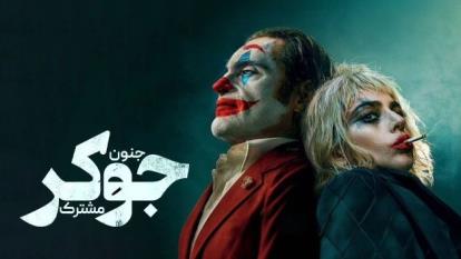 پوستر فیلم جوکر 2 جنون مشترک Joker 2 Folie a Deux 2024 دوبله فارسی