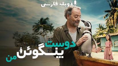 فیلم دوست پنگوئن من My Penguin Friend 2024