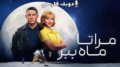 فیلم مرا تا ماه ببر Fly Me to the Moon 2024