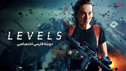 فیلم سطوح Levels 2024