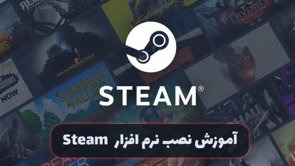 پوستر آموزش نصب نرم افزار steam