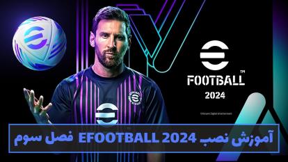 پوستر آموزش_نصب_بازی_Efootball2024_فصل_سوم