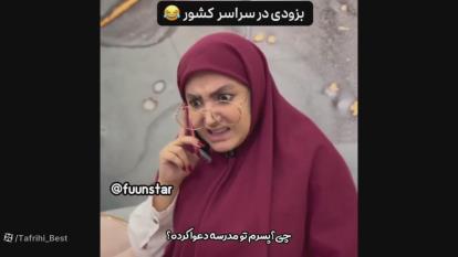 پوستر کلیپ طنز خنده دار - مدرسه ها - طنز جدید