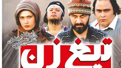 پوستر سینمایی تیغ زن،کمدی ایرانی