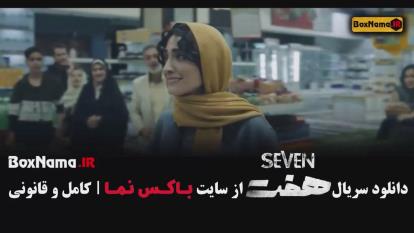 پوستر سریال هفت قسمت1 تماشا ی سریال جدید ایرانی هفت