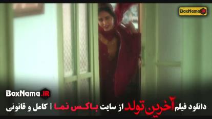پوستر دانلود فیلم آخرین تولد / تماشای انلاین فیلم آخرین تولد